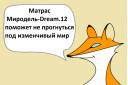Матрас Миродель-Dream.12 (Жёсткий, беспружинный)
